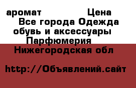 аромат Avon Life › Цена ­ 30 - Все города Одежда, обувь и аксессуары » Парфюмерия   . Нижегородская обл.